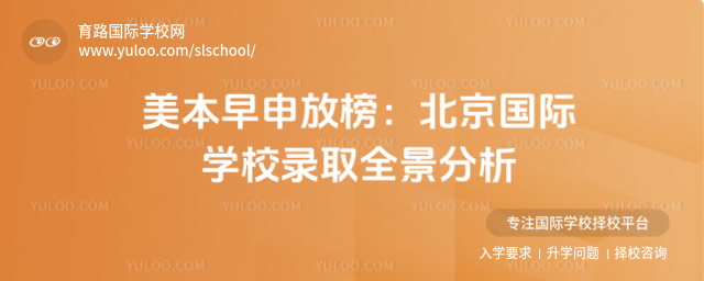 美本早申放榜:北京国际学校录取全景分析