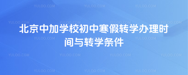 �����м�ѧУ���к���תѧ����ʱ����תѧ����