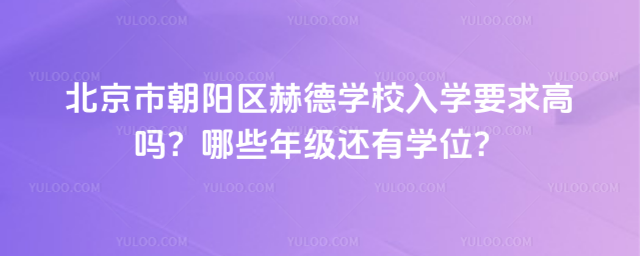 �����г������յ�ѧУ��ѧҪ�������Щ�꼶����ѧλ��