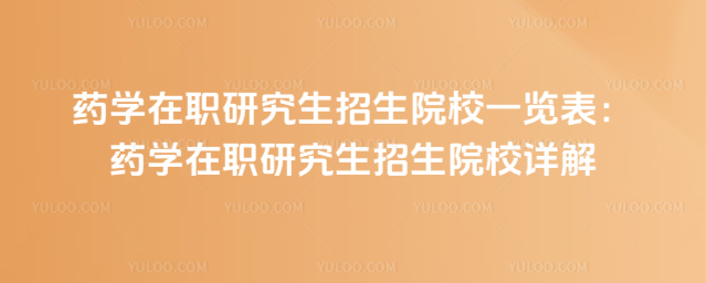 ҩѧ��ְ�о�������ԺУһ������ҩѧ��ְ�о�������ԺУ���