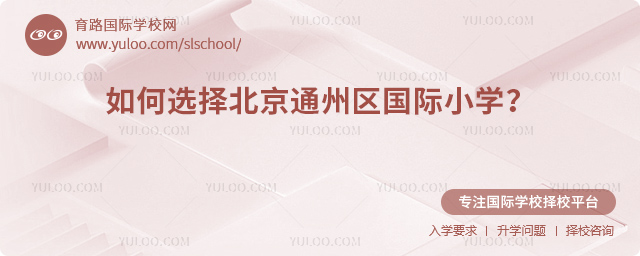 ���ѡ�񱱾�ͨ��������Сѧ