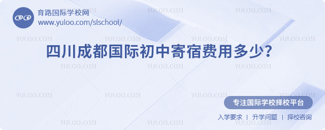2026年四川成都国际初中寄宿费用多少