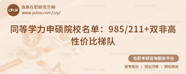 同等学力申硕院校名单