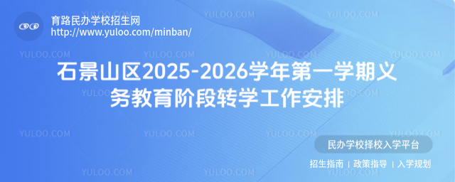 ʯ��ɽ��2025-2026ѧ���һѧ����������׶�תѧ��������