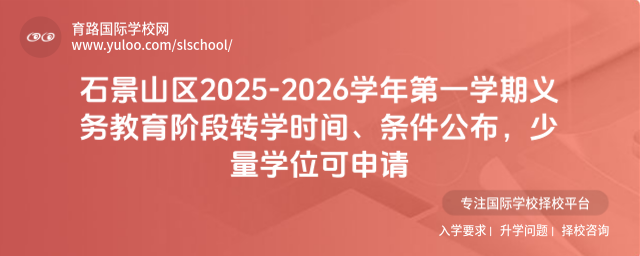 ʯ��ɽ��2025-2026ѧ���һѧ����������׶�תѧʱ�䡢��������������ѧλ������