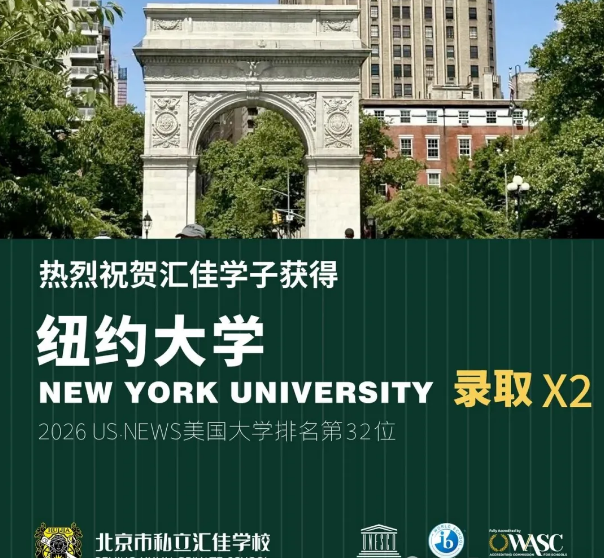 北京市私立汇佳学校早申录取