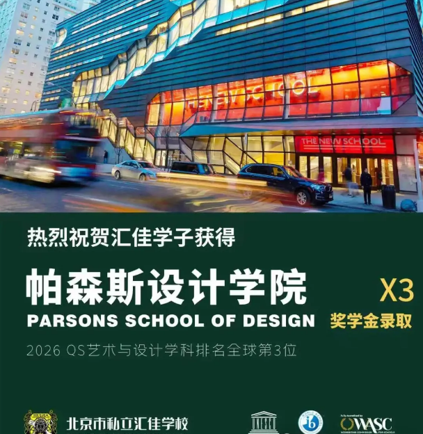 北京市私立汇佳学校早申录取