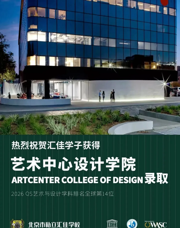 北京市私立汇佳学校早申录取
