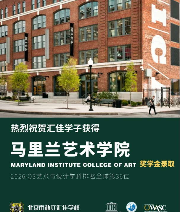 北京市私立汇佳学校早申录取