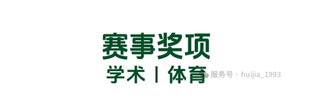 北京市私立汇佳学校竞赛
