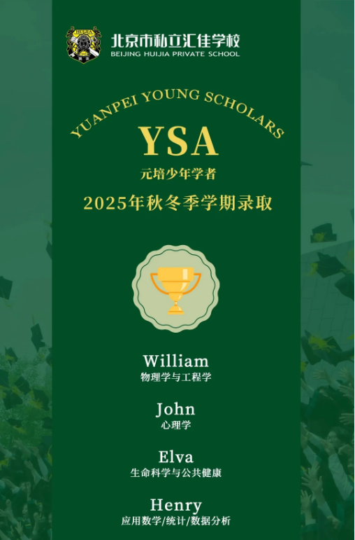 北京市私立汇佳学校学术