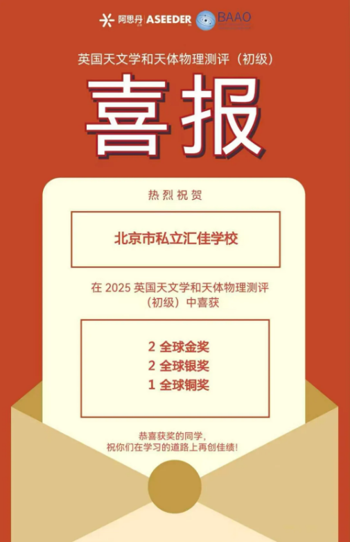 北京市私立汇佳学校学术