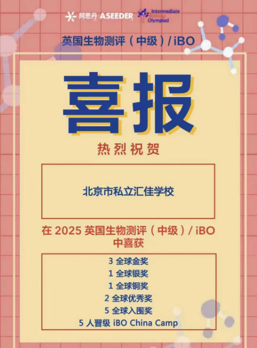 北京市私立汇佳学校学术