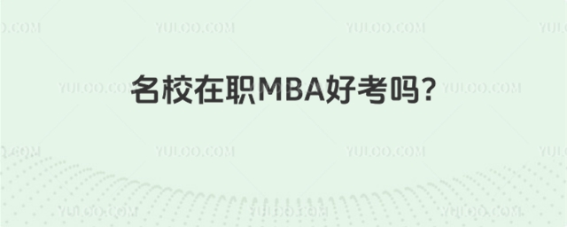 名校在职MBA好考吗.jpg