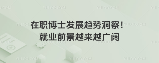 ��ְ��ʿ��չ���ƶ��죡��ҵǰ��Խ��Խ����