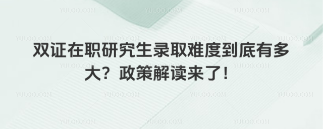 ˫֤��ְ�о���¼ȡ�Ѷȵ����ж�����߽�����ˣ�