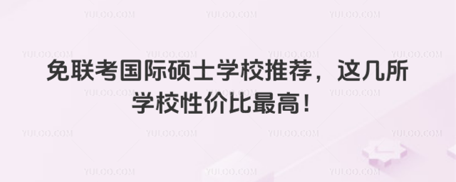 ����������˶ʿѧУ�Ƽ����⼸��ѧУ�Լ۱���ߣ�