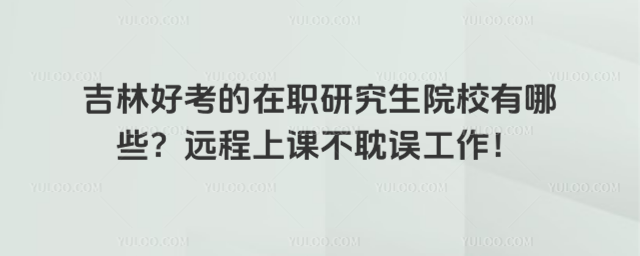 ���ֺÿ�����ְ�о���ԺУ����Щ��Զ���Ͽβ���������