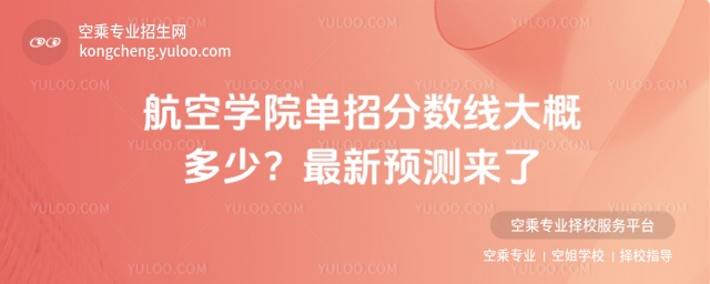 2026年航空學院單招分數線大概多少?最新預測來了