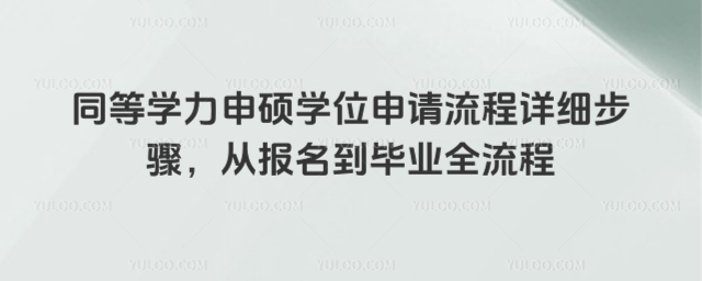 ͬ��ѧ����˶ѧλ��������