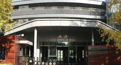 北京市正泽学校.jpg