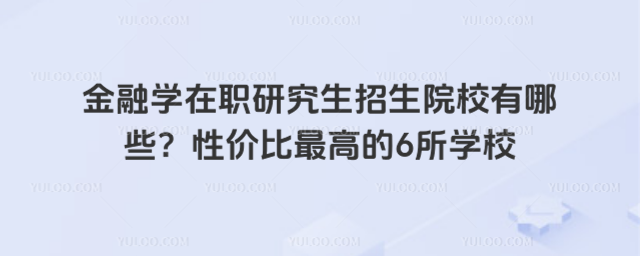 ����ѧ��ְ�о�������ԺУ����Щ���Լ۱���ߵ�6��ѧУ