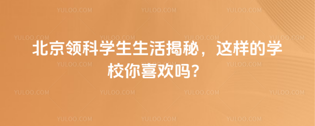 �������ѧ��������أ�������ѧУ��ϲ����