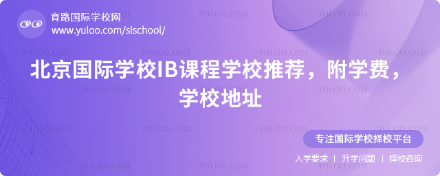 2026�걱������ѧУIB�γ�ѧУ�Ƽ�