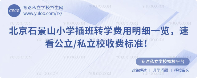 ����ʯ��ɽСѧ���תѧ������ϸ