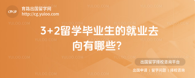 3+2��ѧ��ҵȥ��