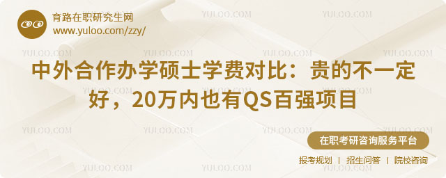 中外合作办学硕士学费对比
