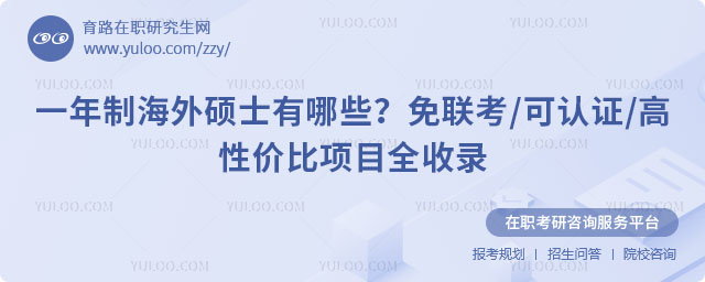 一年制海外硕士有哪些