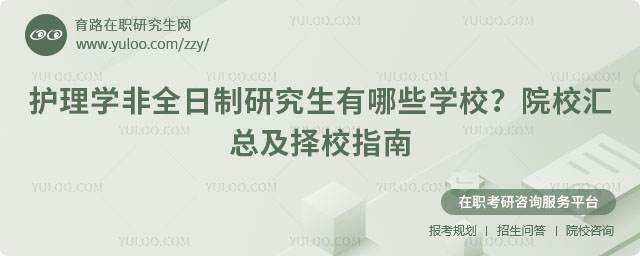 护理学非全日制研究生有哪些学校