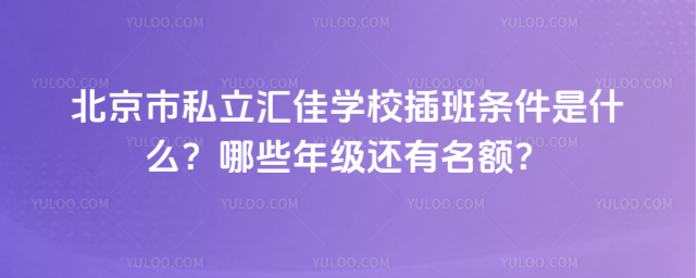 ������˽�����ѧУ���������ʲô����Щ�꼶�������