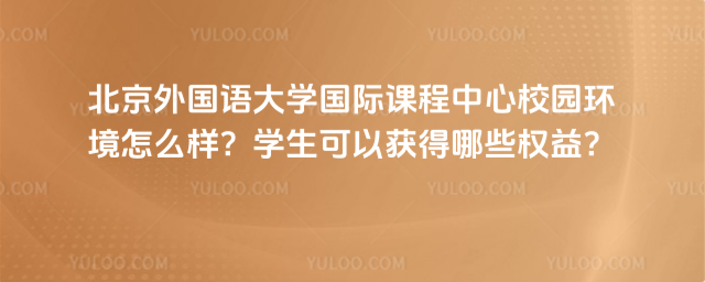 ����������ѧ���ʿγ�����У԰������ô����ѧ�����Ի����ЩȨ�棿