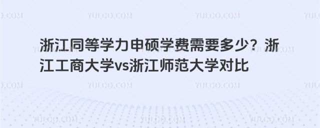 �㽭ͬ��ѧ����˶ѧ����Ҫ���٣��㽭���̴�ѧvs�㽭ʦ����ѧ�Ա�