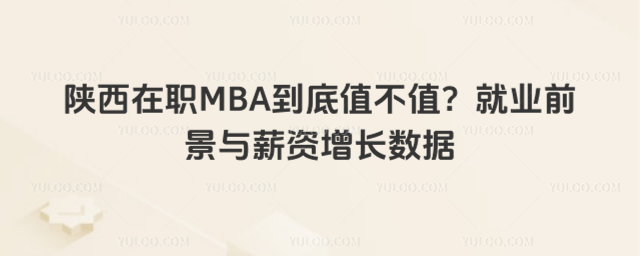 ������ְMBA����ֵ��ֵ����ҵǰ����н����������