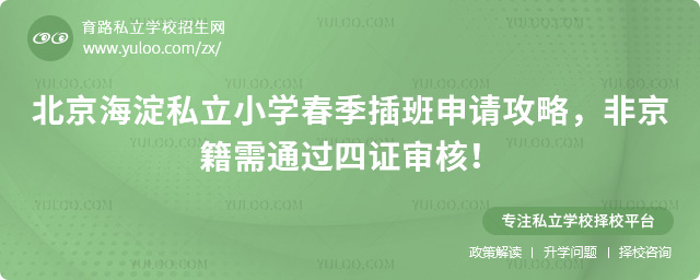 北京海淀私立小学春季插班申请攻略