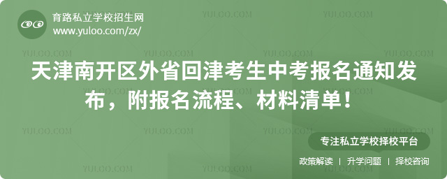 天津南开区外省回津考生中考报名通知