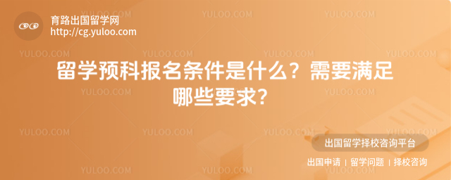 留学预科报名条件