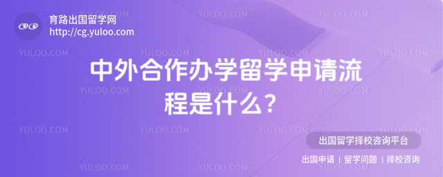 中外合作办学留学申请流程