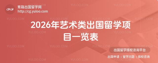 艺术类出国留学项目