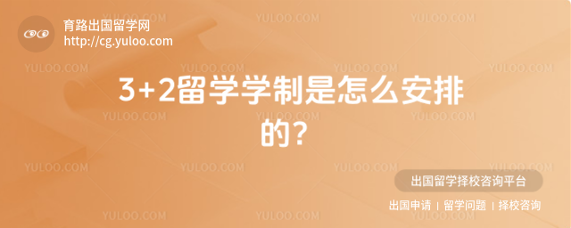 3+2留学学制