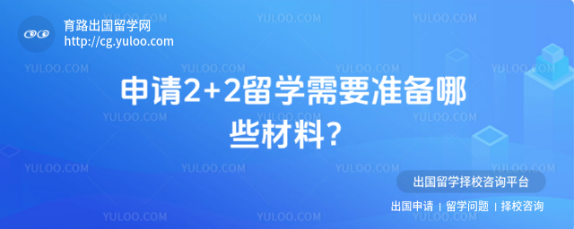 申请2+2留学