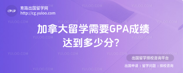 加拿大留学成绩要求