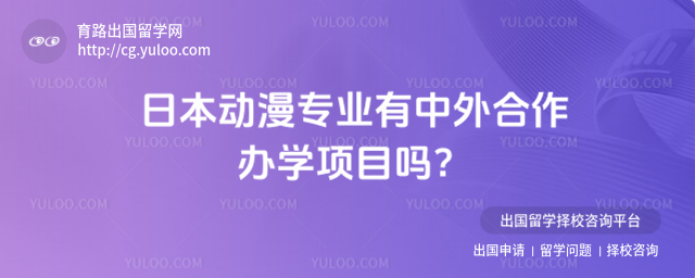 动漫专业中外合作办学项目