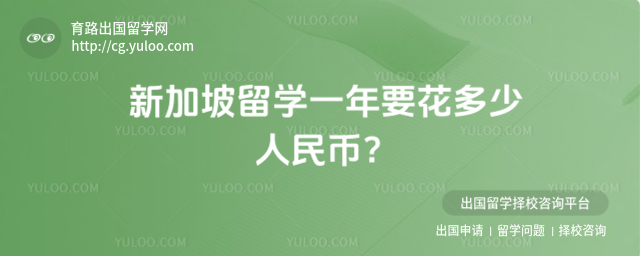 新加坡留学费用