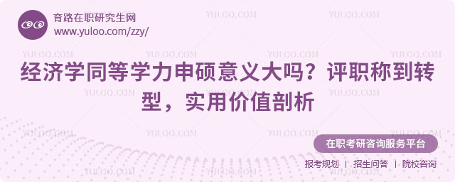 经济学同等学力申硕意义大吗