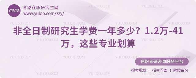 非全日制研究生学费一年多少