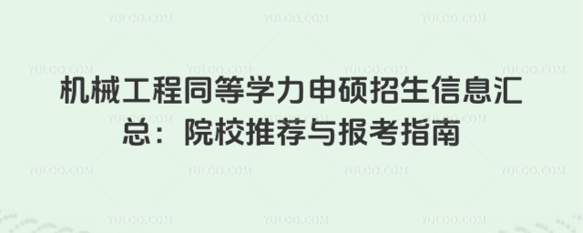 机械工程同等学力申硕招生信息汇总:院校推荐与报考指南